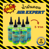 ราคา น้ำมันคอม AIR EXPERT 200cc R134a 134a จำนวน 5 ขวด น้ำมันคอมแอร์ น้ำมันแอร์ คอมแอร์ คอมเพรสเซอร์ คอมเพรสเซอร์แอร์ (14339004932)