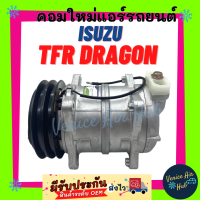ราคา คอมแอร์ คอมใหม่ อีซูซุ ทีเอฟอาร์ ดราก้อน 2 5 KIKI แอร์กิกิ ZEXEL เซ็กเซล เซกเซล 8ขายึด คอมเพรสเซอร์ Compressor ISUZU TFR DRAGON 2500CC แอร์รถยนต์ ใหม่ทั้งลูก (9661497826)