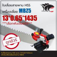 ราคา MONTE MBZ5 ใบเลื่อยสายพาน ตัดเหล็ก HSS 13 0 65 1435mm เลือกฟันเลื่อยได้ (19079845066)