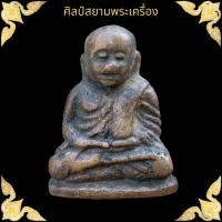 ราคา หลวงพ่อเงิน วัดบางคลาน พิมพ์นิยม เนื้อสัมฤทธิ์หล่อโบราณ (17580588879)