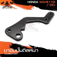 ราคา ขาจับปั้มดิสหน้าเดิมติดรถ HONDA WAVE110ICZ I จานเดิม ปั้ม ขาจับปั๊ม ปั๊มเบรค ปั๊มดิสเบรค ดิสเบรคหน้า อะไหล่แต่งรถมอไซค์ (10382049380)