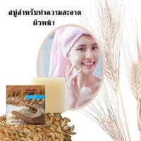 ราคา สบู่น้ำนมข้าว100 บำรุงผิวหมอง จุดด่างดำ กิฟฟารีน สบู่หน้าขาวใส การดูแลสิว facial soap สบู่น้ำนมข้าว rice milk soap บำรุงผิวหน้ากระจ่างใสนวลเนียน (9449145804)