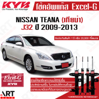 ราคา KYB โช๊คอัพ nissan teana j32 นิสสัน เทียน่า excel g ปี 2009 2012 kayaba คายาบ้า โช้ค (17573803649)