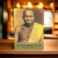 ราคา หนังสือประวัติหลวงพ่อปาน โสนันโท พระครูวิการกิจจานุการ จัดทำโดย วัดจันทาราม วัดท่าซุง หลวงพ่อฤาษีลิงดำ (20134793380)