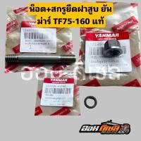 ราคา ชุดน็อตฝาสูบ น็อตหลักฝาสูบ แหวนรองฝาสูบ ยันม่าร์ TF75 TF85 TF105 TF115 TF120 TF140 160 ยันม่าร์ แท้100 (20710600383)