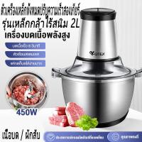 ราคา เครื่องบดเนื้อไฟฟ้า เครื่องปั่นเนื้อ เครื่องบด เครื่องบดสับเครื่องบดสับ เครื่องปั่นพริก 2 ลิตร ใหญ่จุใจ 250W เครื่องบดสับอเนกประสงค์ โถเหล็กกล้าไร้สนิม (20591145621)
