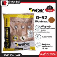 ราคา ส่งทุกวัน Weber ยาแนวกระเบื้อง ยาแนว ตราตุ๊กแก G 52 สีช็อคโกแลต น้ำหนัก 1 กก ยาแนวสำเร็จรูป ยาแนวกันซึม ยาแนวห้องน้ำ กาวยาแนว C21 02 (961906387)