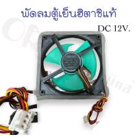 ราคา พัดลมตู้เย็นฮิตาชิแท้ ขนาด 5 นิ้ว DC 12 โวลต์ ใบพัดสีเขียว อะไหล่ตู้เย็นแท้ (21122462310)