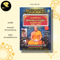 ราคา หนังสือ รวม สาลิกา พระขรรค์ เสือ อ า ค ม นกคุ้ม พระปิดตา เบี้ยแก้ ผ้ายันต์ วัตถุมงคล ตะ กรุด พระครูปลัดวินัย หลวงพ่อโปร่ง (16628804545)