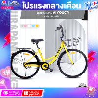 ราคา จักรยานแม่บ้าน จักรยานยางตัน AIYOUCY เฟรมเหล็กผสมคาร์บอน วงล้อ 24 และ 26 นิ้ว (18726399560)