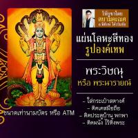 ราคา แผ่นโลหะพระวิษณุ แผ่นทองพระวิษณุ รหัส 1108 แผ่นเหล็กพระพระวิษณุ องค์พระวิษณุ พระนารายณ์ องค์เทพฮินดู ปางประทานพร (16924571146)