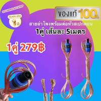 ราคา เส้นละ 5เมตร สายลำโพง พร้อมสเปคอน ราคาต่อ 1คู่ (14479931053)