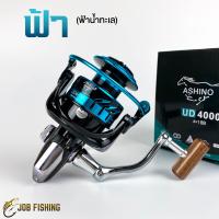 ราคา รอกสปิน Ashino UD โฉมใหม่ 4 1 ball bearing รอก อาชิโน่ รอกตกปลา รอกสปินนิ่ง (21271574975)