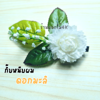 ราคา กิ๊ฟดอกไม้ กิ๊บหนีบผม กิ๊บดอกไม้ กิ๊บติดผมดอกไม้ ดอกมะลิ ดอกไม้ติดผม ดอกไม้หนีบผม กิ๊ฟติดผมหรูๆ กิ๊บหนีบผมสวยๆ (21039671562)