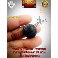 ราคา คตกะลาแกะราหลุหลวงพ่อปิ่นวัดศรีษะทอง (9442283804)
