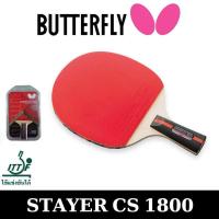 ราคา ไม้ปิงปอง BUTTERFLY รุ่น STAYER CS 1800 ใหม่ มีฟิมล์รักษายางแถม 1 แผ่นฟรี มูลค่า 50 บาท ชมสินค้าเพิิ่ิม คลิ๊ก ไปที่ร้านค้า (397759738)