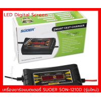 ราคา เครื่องชาร์จแบตเตอรี่ SUOER SON 1210D ขนาด 12 V 10A รุ่นใหม่ ชาร์จแบตรถยนต์ รถมอเตอร์ไซค์ รถแบตเตอรี่ เหนือกว่าในราคาย่อมเยา (399637793)