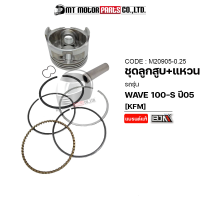ราคา SET ชุดลูกสูบ แหวน WAVE 100 S ปี2005 KFM มีหลายไซส์ M20905 BJN x MTMotorParts ชุดลูกสูบเวฟ100 ชุดลูกสูบเวป100 ลูกสูบWAVE100 ลูกสูบแต่งWAVE ลูกแต่งWAVE ลูกแต่งเวฟ100 (18729563043)
