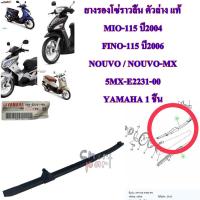 ราคา ตัวประคองโซ่ราวลิ้น ตัวล่าง แท่้ MIO 115 FINO 115 NOUVO NOUVO MX 5MX E2231 00 YAMAHA 1 ชิ้น (17798121711)