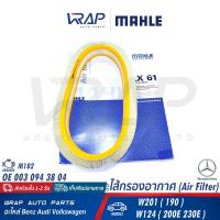 ราคา BENZ ไส้กรองอากาศ เบนซ์ เครื่อง M102 รุ่น W201 190E W124 230E OE 003 094 38 04 MAHLE LX61 MANN FILTER C41121 HENGST E172L ไส้กรอง กรองอากาศ อากาส กรองแอร์ (18252892509)