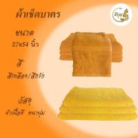 ราคา ผ้าเช็ดบาตร ผ้าขนหนู ผ้าCotton100 ขนาด 27 x 54 นิ้ว สีกรัก สีเหลือง (12371255893)