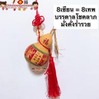 ราคา น้ำเต้าแท้ สลักลาย ลาย แปดเซียน มาพร้อมเหรียญจีน น้ำเต้าดูดทรัพย์ น้ำเต้ามหาเฮง ปรับฮวงจุ้ย ดูดเงินดูดทอง ฮวงจุ้ย ไหว้เจ้า (9175188616)
