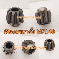 ราคา เฟืองเพลาตั้ง ตัวล่าง เฟืองล้อหน้า รถไถคูโบต้า เฟืองดอกจอกเพลาตั้ง M7040 ตรงรุ่น (7751207639)