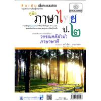 ราคา ติวเข้ม คู่มือภาษาไทย ป 2 วรรณคดีลำนำ ภาษาพาที โดย พ ศ พัฒนา (439676804)