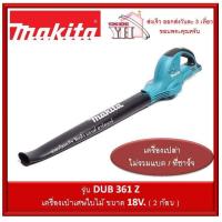ราคา DUB361Z เครื่องเป่าเศษใบไม้ไร้สาย 36V 18 18V makita เครื่องเปล่า (2305132531)