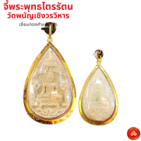 ราคา จี้พระพุทธไตรรัตนนายก วัดพนัญเชิงวรวิหาร สำหรับสร้อย 2สลึง 1บาท เลี่ยมทองคำแท้90 กันน้ำมีใบรับประกัน (16033217160)