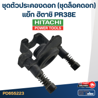 ราคา ชุดตัวประคองดอก ชุดล็อคดอก แย้ก ฮิตาชิ PR38E (17795720908)
