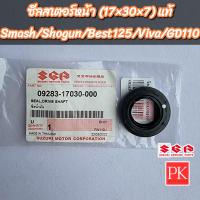 ราคา ซีลสเตอร์หน้า Smash สแมช Shogun โชกัน Best125 เบส125 Viva วีว่า FD110 17 30 7 ซีลสเตอร์ซีลแกนสเตอร์ซีลน้ำมันซีล 09283 17030 (20439050825)