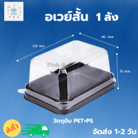 ราคา กล่องอเวย์ กล่องอเวย์สั้น ฝาเตี้ย 1ลัง 300ชิ้น (18886337535)