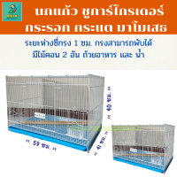 ราคา กรงนกแก้ว กระต่าย ชูก้า กระรอก กระแต จิ๋ว เล็ก กลาง ใหญ่ (16913075776)