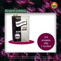 ราคา น้ำยา ลอกสี ล้าง กัดสี ตราช้าง ขนาด 1 4 แกนลอน Paint off PAINT REMOVER ลอกพื้นผิว สี น้ำมัน เคลือบ เหล็ก ไม้ โลหะ มิตสห Mitsaha (14616144179)