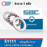 ราคา 51111 SBC ตลับลูกปืนกันรุน THRUST BALL BEARINGS เพลา 55 มม ขนาด 55x78x16 มม (5936208599)
