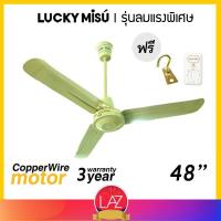 ราคา Lucky Misu พัดลมเพดาน ลัคกี้มิตซู รุ่นลมแรง 48 รุ่น LM C 48G สวิตซ์หมุน สีเขียว เลือกความยาวได้ 0 5 1 1 5 2 เมตร (2348115)