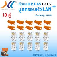 ราคา เซทหัวเเลน RJ45 Cat6 บูทครอบหัวเเลน Alien cat6 แพ็ค 10 คู่ หัว RJ45 หัวเเลน หัวเเลนตัวผู้ RJ45 CAT6 Boot หัว RJ 45 Plug Boot บูทแลน ปลั๊กบูทส์ ปลอกสวม บูทครอบหัวLAN (1379712251)