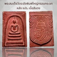 ราคา พระสมเด็จพิมพ์ใหญ่กรอบกระจก หลัง จปร 2411 เนื้อสีแดง (20472152186)
