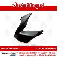 ราคา ฝาครอบไฟหน้าด้านซ้าย สีดำด้าน PCX 150 ปี2014 2017 ของแท้ ส่งฟรี เก็บเงินปลายทาง (712060515)