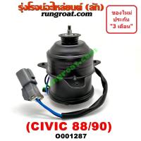 ราคา O001287 มอเตอร์พัดลม ฮอนด้า ซีวิค 88 เตารีด EF HONDA CIVIC 1888 1889 1990 1991 (9278033885)
