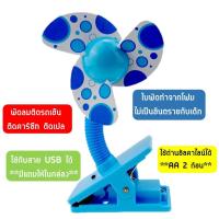 ราคา พัดลมเด็ก พัดลมติดรถเข็น พัดลมติดเปลเด็ก พัดลมติดคาร์ซีท (8750167433)