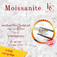 ราคา เพชร Moissanite Pear cut 5x7 0 8 ct น้ำ 100 98 D Color VVS1 รับรองคุณภาพโมอีสด้วยใบเซอร์ GRA ของแท้แน่นอน ราคาถูกที่สุด พร้อมส่งจากไทย (18857136359)