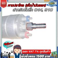 ราคา หางปลาใหล ฝั่งน้ำมันออก สำหรับปั๊มติ๊ก 044 910 อลูมิเนียมอย่างดี น้ำหนักเบาแข็งแรง (12451390599)