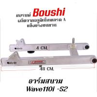 ราคา สวิงอาร์ม อาร์มสนาม BOUSHI Wave110i Wave110 Wave125i Wave125R s มีอาร์มย่น อาร์มเดิม อาร์มตัวยาว ให้เลือก (21309753017)