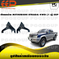 ราคา ปีกนกล่าง MITSUBISHI STRADA 4WD 1 คู่ EEP (14580347069)