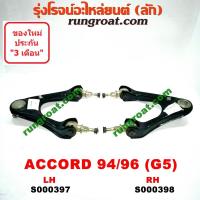 ราคา S000397 S000398 ปีกนกบนฮอนด้าแอคคอร์ด1994 1996 ปีกนกบนHONDA ACCORD G5 ปีกนกบนแอคคอร์ด ปีกนกบนACCORD ปีกนกฮอนด้าแอคคอร์ด1996 ปีกนกHONDA ACCORD 1994 1996 ลูกหมากปีกนกฮอนด้า (9129593097)