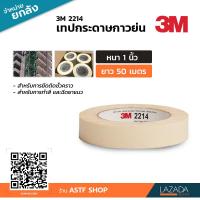ราคา ยกลัง 3M 2214 เทปกระดาษกาวย่น ขนาด 1 นิ้ว ยาว 50 เมตร บรรจุ 36 ม้วน (2150698798)