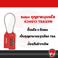 ราคา กุญแจรหัส กุญแจล็อคกระเป๋าเดินทาง SOLEX รุ่น TSA Travel Lock ของแท้ TSA 33 TSA 33Wby 7POWER (20570019290)