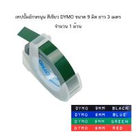 ราคา เทปปั๊มอักษรนูน DYMO ผิวมัน 9 มม x3 เมตร เลือกสีได้ made in belgium ราคา 1 ม้วน (13994975424)